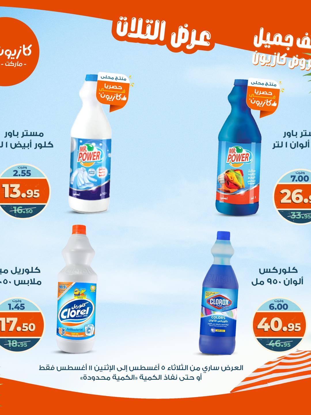 kazyon offers from 4aug to 4aug 2025 عروض كازيون من 4 أغسطس حتى 4 أغسطس 2025 صفحة رقم 49